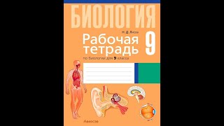 Рабочая тетрадь по биологии для 9 класса