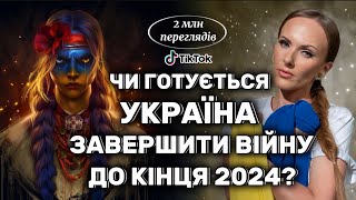 ЧИ ГОТУЄТЬСЯ УКРАЇНА ЗАВЕРШИТИ ВІЙНУ У 2024 РОЦІ?