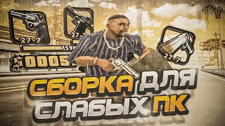 НОВАЯ ФПС АП СБОРКА ДЛЯ СЛАБЫХ ПК!