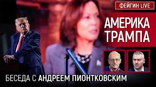 АМЕРИКА ТРАМПА. БЕСЕДА С АНДРЕЙ ПИОНТКОВСКИЙ @Andrei_Piontkovsky