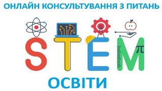 Онлайн-консультування з питань STEM-освіти