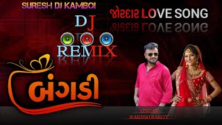 બંગડી dj remix song rakesh barot bangadi dj remix song 2024 @SaregamaGujarati new dj remix song