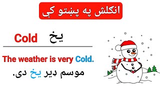 د انګلش د الفاظو (Words) او جملو (Sentences) مکمل کورس|درس 5 |English In Pashto