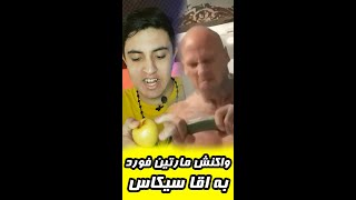 Martin Ford's reaction to Agha sickas 🔥 واکنش مارتین فورد به اقا سیکاس