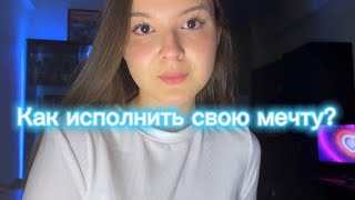 КАК ИСПОЛНИТЬ СВОЮ МЕЧТУ