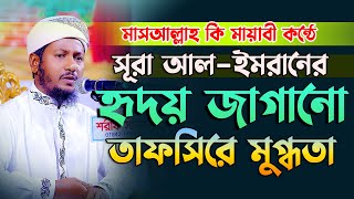 মাস আল্লাহ কি মায়াবী কন্ঠে সূরা আল ইমরানের তাফসির কলিজা শীতল মুফতি মুহসিনুল কারিম বিন কাসেম