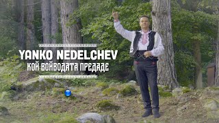 YANKO NEDELCHEV - KOY VOYVODATA PREDADE / Янко Неделчев- Кой войводата предаде I Official video 2023