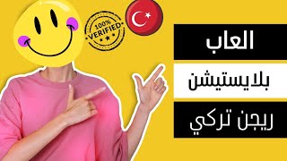 مشكلة الريجن التركي , وطريقة الحل بلايستيشن وستيم