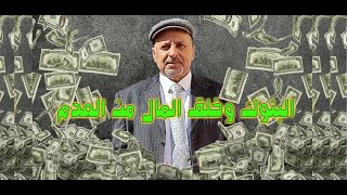 كيف تعمل البنوك وكيف تخلق المال من العدم