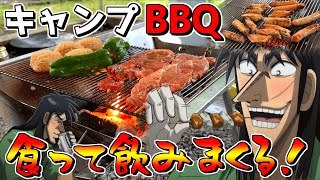 【くずキャン△】圧倒的な量のBBQキャンプ飯を喰らうクズ債務者