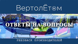 🚁FEEDBACK ПРОИЗВОДИТЕЛЕЙ. Ответы на большинство вопросов в комментариях.