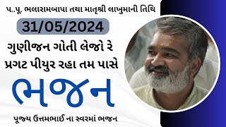 ભજન પ..પૂ. ભલારામબાપા તથા માતૃશ્રી લાખુમાની તિથિ 31/05/2024