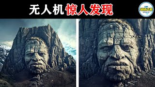 无人机在大山深处拍到的恐怖画面！登山爱好者的新发现吓坏科学家！看看这15个大山里的惊人发现！丨地球之最#冷知识 #排名 #世界之最#相机#记录#无人机#未解之谜#世界之最top#出类拔萃#top10