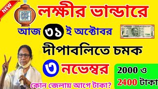 দীপাবলিতে বড় ঘোষণা লক্ষীর ভান্ডারে নভেম্বর মাসে দ্বিগুণ টাকা। lokkhi bhandar november payment date