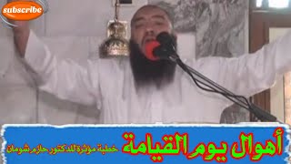 أهوال يوم القيامة || خطبة مؤثرة للدكتور حازم شومان @alaswsq @fatawa2