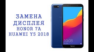 Замена дисплея Honor 7A\Huawei Y5 2018\Y5 prime 2018\replacement display honoe 7a