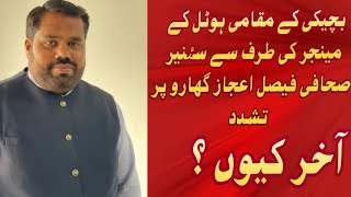 سٸنیر صحافی فیصل اعجاز گھارو پر مقامی ہوٹل کے مینجر نے حملہ کر دیا صحافی زخمی