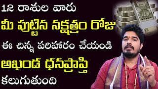 27 నక్షత్రాల వారికీ ధనప్రాప్తి కలిగే అవకాశం || Telugu Nakshatras || Money Remedy || Satyasai Sharma