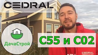 Отделка дома фиброцементным сайдингом Кедрал (Cedral) С55 и С02. Монтаж фасада на каркасном доме.