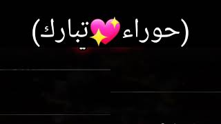 😚 اجمل فيديو الشاشه السوداء على اسم (حوراء💋تبارك) لا يفوتكم تصميمي😊💖