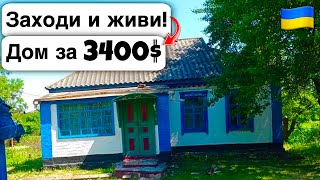 🇺🇦 Заходи и живи! Дом в селе за 3400$ Продажа недвижимости за копейки! Всё есть Уютное тихое село!