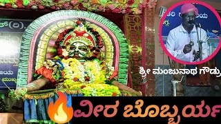 💥ವೀರ ಬೊಬ್ಬರ್ಯ - ಶ್ರೀ ಮಂಜುನಾಥ ಗೌಡ್ರು - ಶ್ರೀ ಗುತ್ಯಮ್ಮ ಮೇಳ 🙏