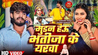 #Video | मुंडन हऊ भतीजा के यरवा | #Aashish Yadav & #Khushi Kakkar | #Maghi Chhath Pooja Geet 2024 |