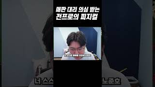 미친 피지컬로 매판마다 대리 의심 받는 남자