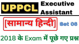 HINDI PREVIOUS YEAR QUESTIONS SET 06 || UPPCL EXECUTIVE ASSISTANT || #UPPCL