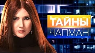 Тайны Чапман | Химия и смерть (Выпуск 23) от 14 04 2016