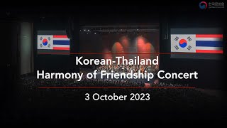 เทศกาลดนตรีเพื่อมิตรภาพเกาหลี-ไทย | Korea-Thailand Harmony of Friendship Concert