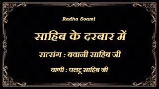 सत्संग - बवानी साहिब जी  🙏 साहिब के दरबार में  🙏 ( वाणी : पलटू साहिब जी ) || @ Rooh Ka Andaaz ||