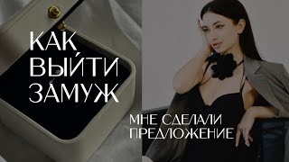 КАК ВЫЙТИ ЗАМУЖ | МНЕ СДЕЛАЛИ ПРЕДЛОЖЕНИЕ | НА КОМ ЖЕНЯТСЯ МУЖЧИНЫ