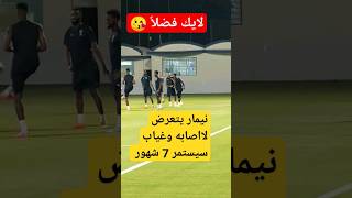 شاهد لقطات نيمار دوري روشن #shorts