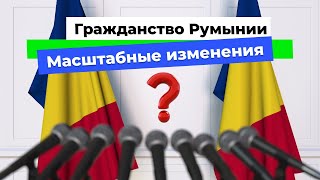 Все правки в законе о гражданстве Румынии