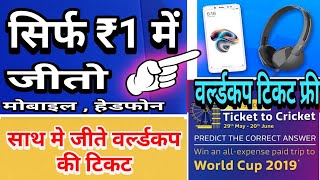 1 रुपये में मोबाइल फ़ोन, हैडफ़ोन और भी बहुत कुछ , पाए फ्री में वर्ल्डकप देखने का मौका