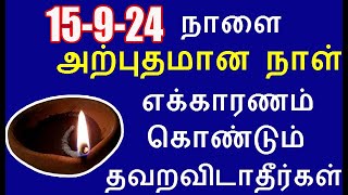 15-9-24 நாளை அற்புதமான நாள் எக்காரணம் கொண்டும் தவறவிடாதீர்கள் |#nammabhoominammasamy