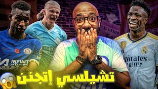 تشيلسي يعذب السيتي في أقوى مباراة في الموسم👌، و الريال ينفجر بدون بيلينجهام💣💥