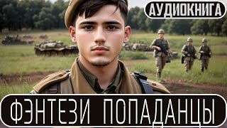 Аудиокнига: Фэнтези про попаданцев.