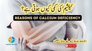 کیلشیم کی کمی کیوں ہوتی ہے؟ Reasons of Calcium Deficiency #calciumdeficiency #calcium #calciumkikami