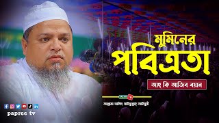 মুমিনের পবিত্রতা || Maulana Khaled saifullah Ayubi New Waz 2023 || আল্লামা খালিদ সাইফুল্লাহ্ আইয়ুবী