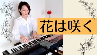 花は咲く ピアノ演奏