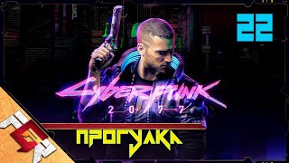 Cyberpunk 2077 — Часть 22: Прогулка