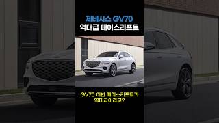 제네시스 gv70 역대급 페이스리프트 ㄷㄷ