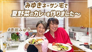 香坂みゆきさんのお家で夏野菜のカレー作りました〜