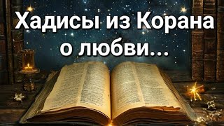 50 ВАЖНЫХ Хадисов о ЛЮБВИ из Корана🙏