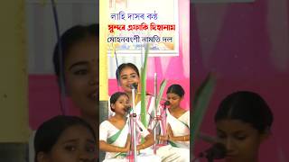 মোহনবংশী নামতি দল,লাহি দাসৰ দিহানাম| #dihanam #horinam #viralvideo #viralshort #trending