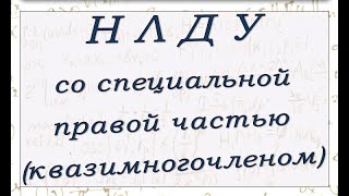 Метод неопределенных коэффициентов для линейного ДУ со специальной правой частью (квазимногочленом)