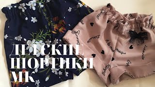 детские шорты. шьём сами. мк