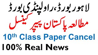 10th Class Pak Study Paper Cancel 25 may 2022 Bise Lahore & Bise Rawalpindi Paper Cancel Pak Study